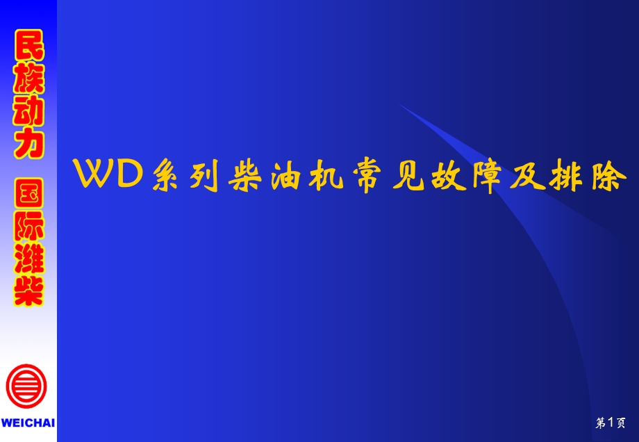 WD系列柴油机常见的故障及排除.ppt_第1页