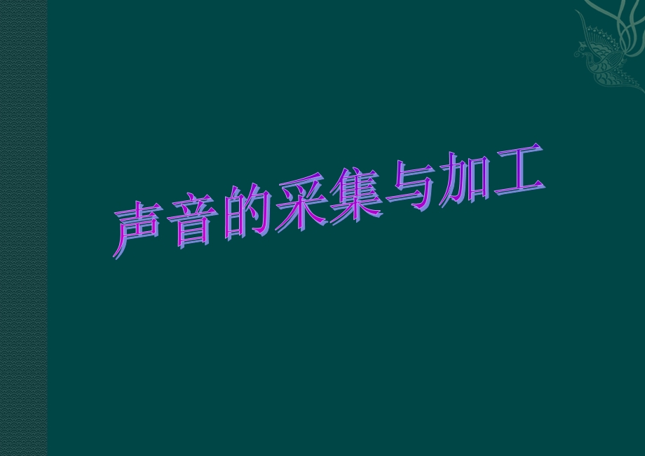 《获取与加工声音》.ppt_第1页