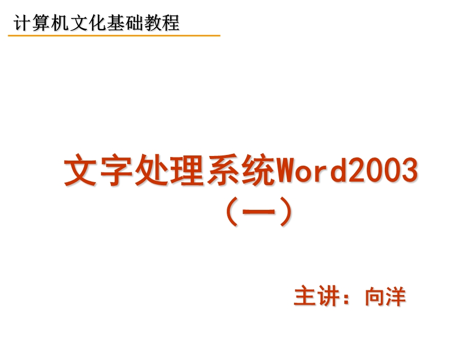 Word文字处理-编辑W.ppt_第1页