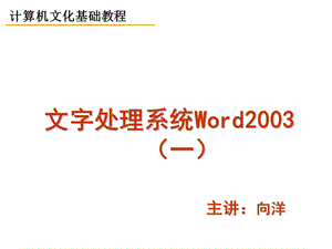 Word文字处理-编辑W.ppt