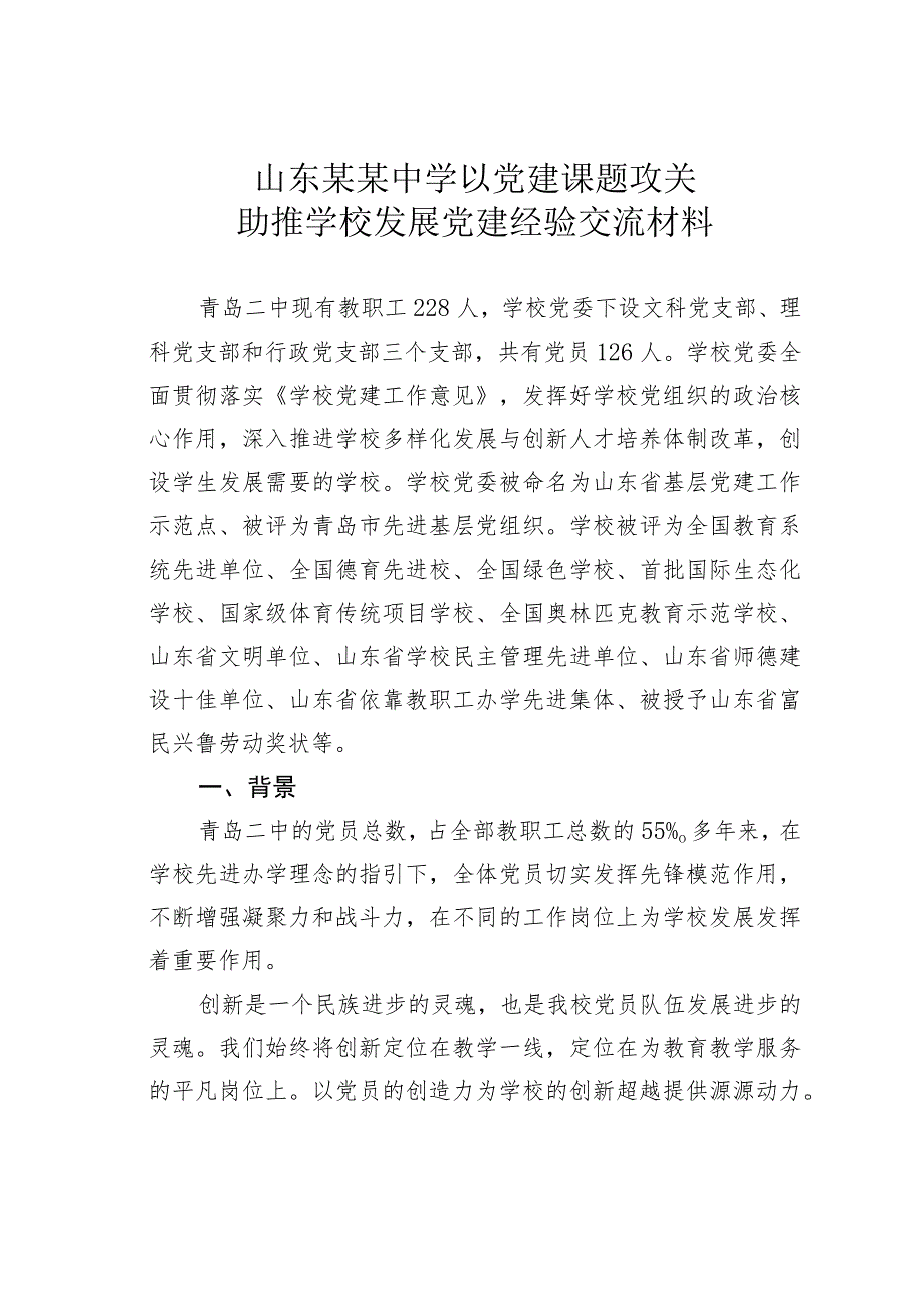 山东某某中学以党建课题攻关助推学校发展党建经验交流材料.docx_第1页