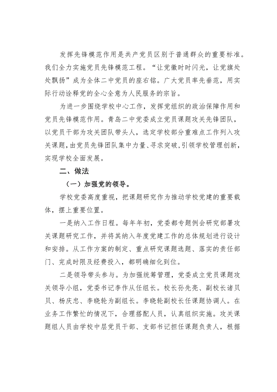 山东某某中学以党建课题攻关助推学校发展党建经验交流材料.docx_第2页