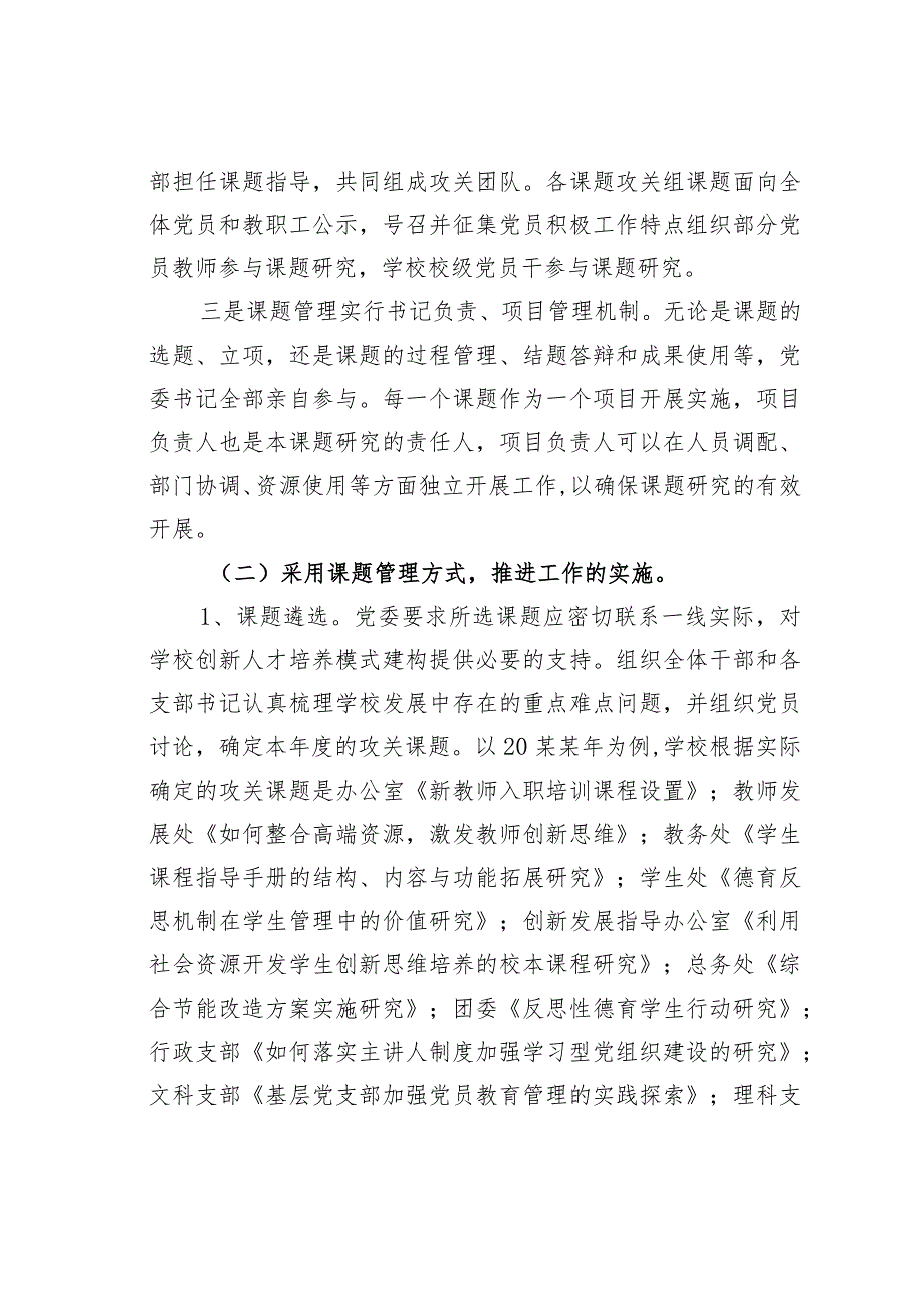 山东某某中学以党建课题攻关助推学校发展党建经验交流材料.docx_第3页