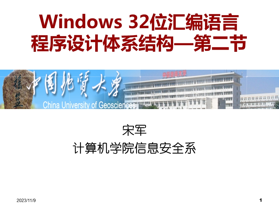 Win32汇编语言-汇编语言程序设计基础-体系结构.ppt_第1页