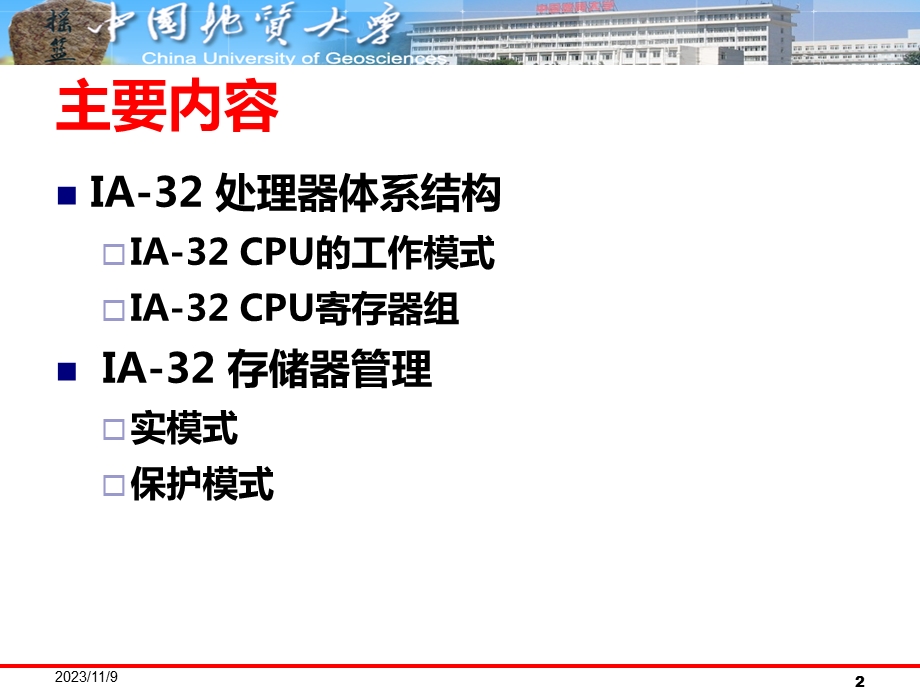 Win32汇编语言-汇编语言程序设计基础-体系结构.ppt_第2页