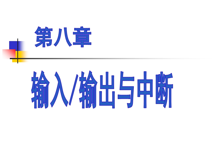 《汇编语言程序设计》第8章输入、输出与中断.ppt_第1页