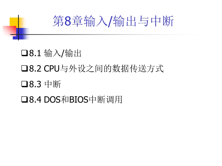 《汇编语言程序设计》第8章输入、输出与中断.ppt_第2页