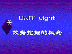 UNIT8数据挖掘的概念.ppt