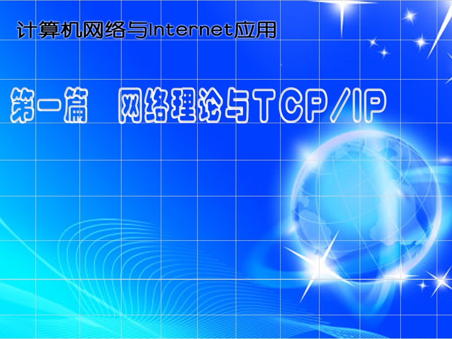 TCP-IP协议和IP地址.ppt_第1页