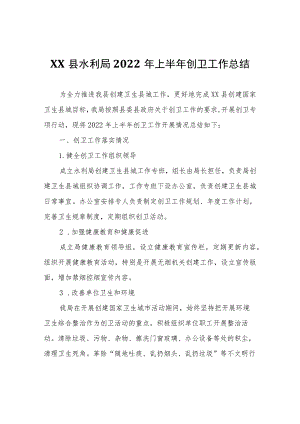 XX县水利局2022年上半年创卫工作总结.docx