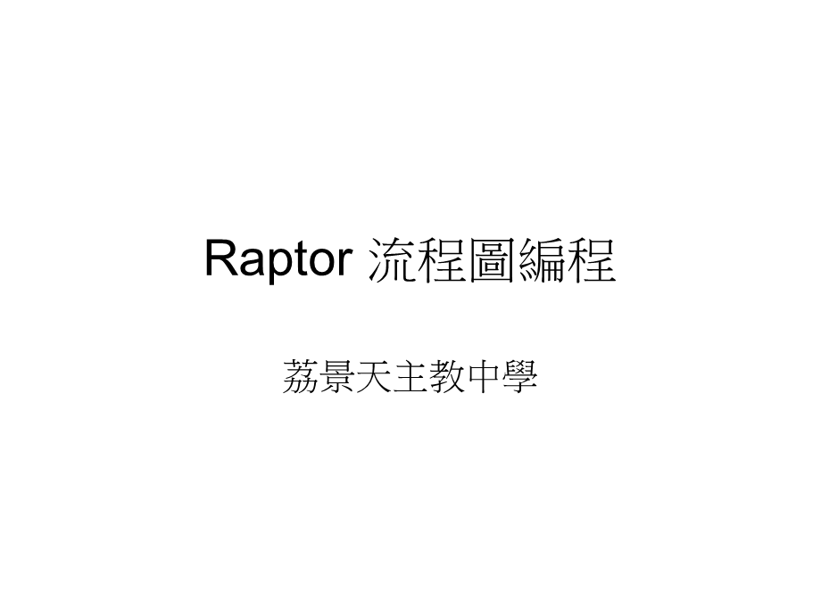 Raptor流程图编程.ppt_第1页