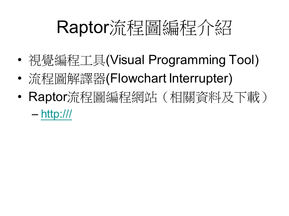 Raptor流程图编程.ppt_第2页