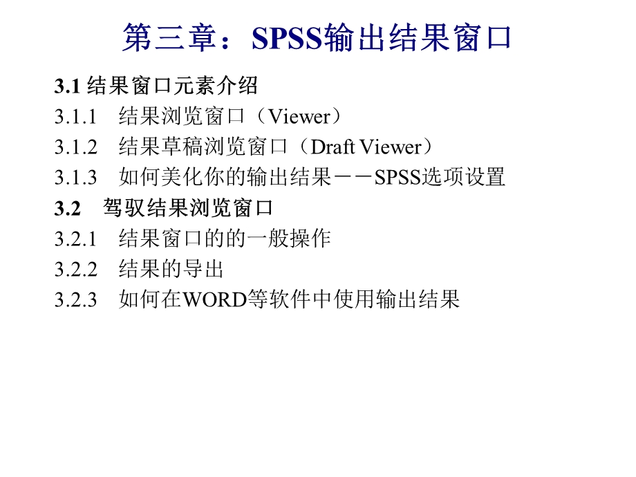 SPSS输出结果窗口.ppt_第1页