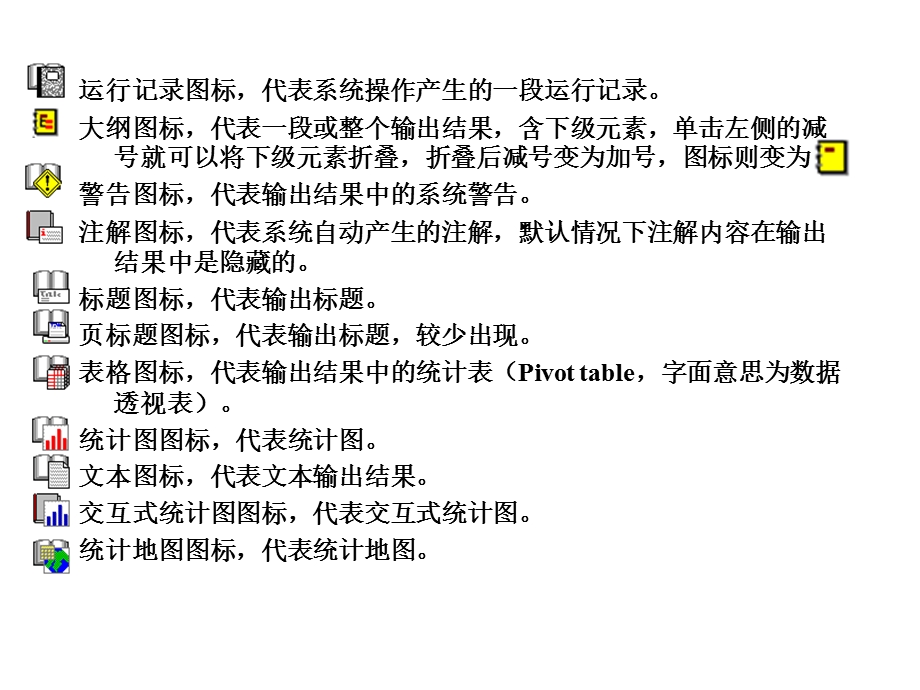 SPSS输出结果窗口.ppt_第3页