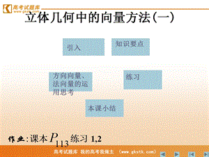 《立体几何中的向量方法》课件5(新人教A版选修2-1).ppt