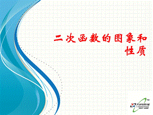 一元二次函数图像性质.ppt