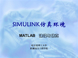 SIMULINK仿真环境 (2).ppt