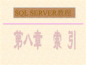 SQLserver课件第8章索引.ppt