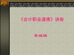 《会计职业道德》讲座.ppt