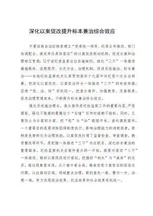 深化以案促改 提升标本兼治综合效应.docx