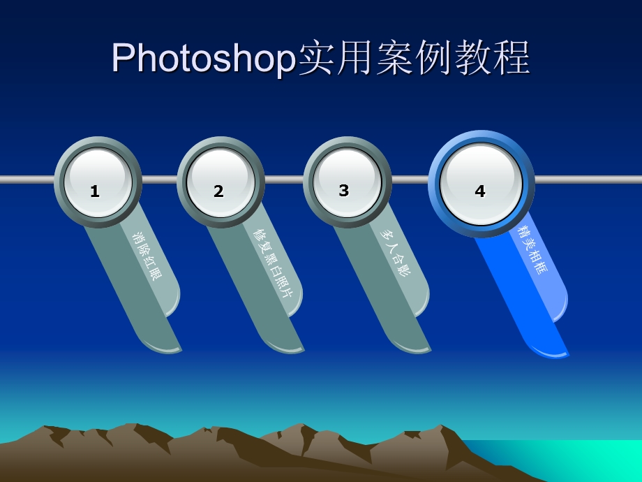 PS经典实用案例教程(图文解释).ppt_第2页