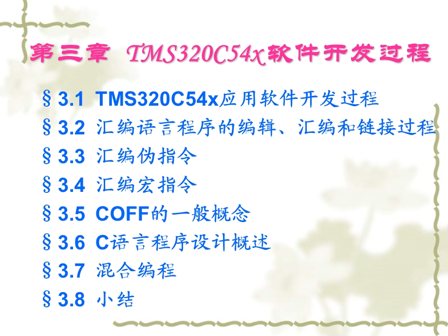 TMS320C54x软件开发过程DSP原理与开发实例.ppt_第1页