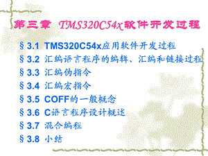 TMS320C54x软件开发过程DSP原理与开发实例.ppt