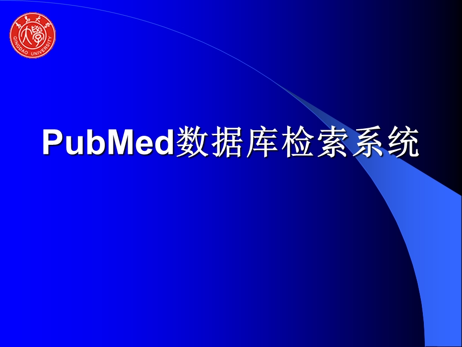 PubMed数据库检索系统.ppt_第1页