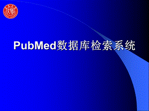 PubMed数据库检索系统.ppt