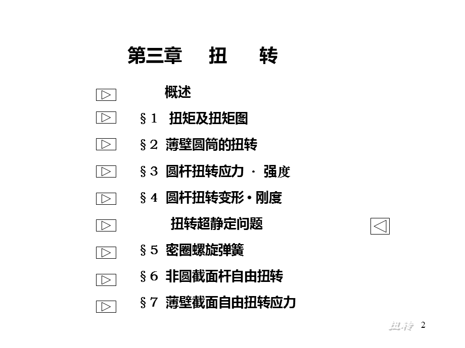 《材料力学》03扭转.ppt_第2页