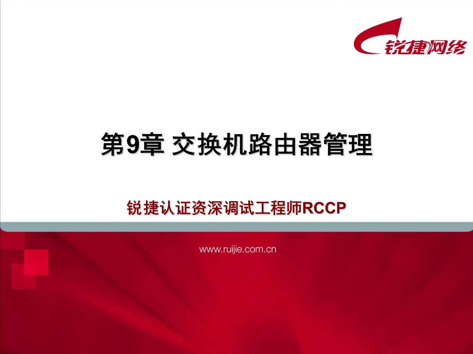 RCCP09交换机路由器问题.ppt_第1页