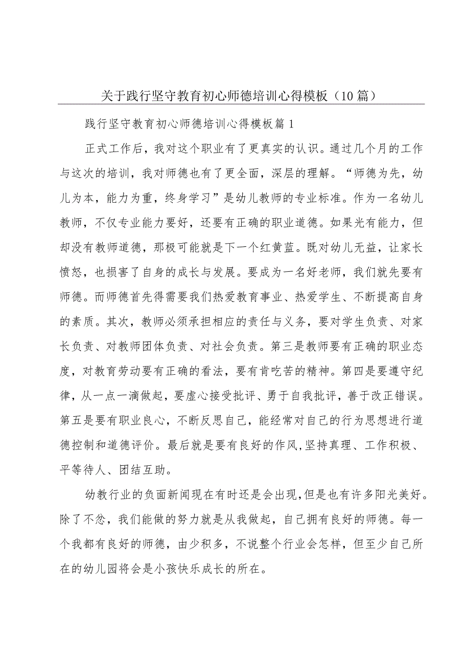 关于践行坚守教育初心师德培训心得模板（10篇）.docx_第1页