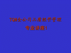 TQM全公司品质经营管理.ppt