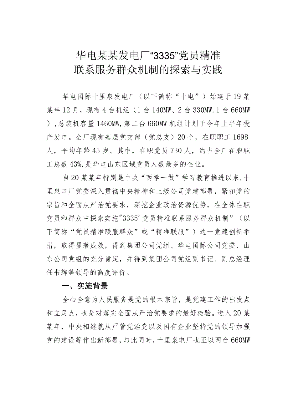 华电某某发电厂“3335”党员精准联系服务群众机制的探索与实践.docx_第1页