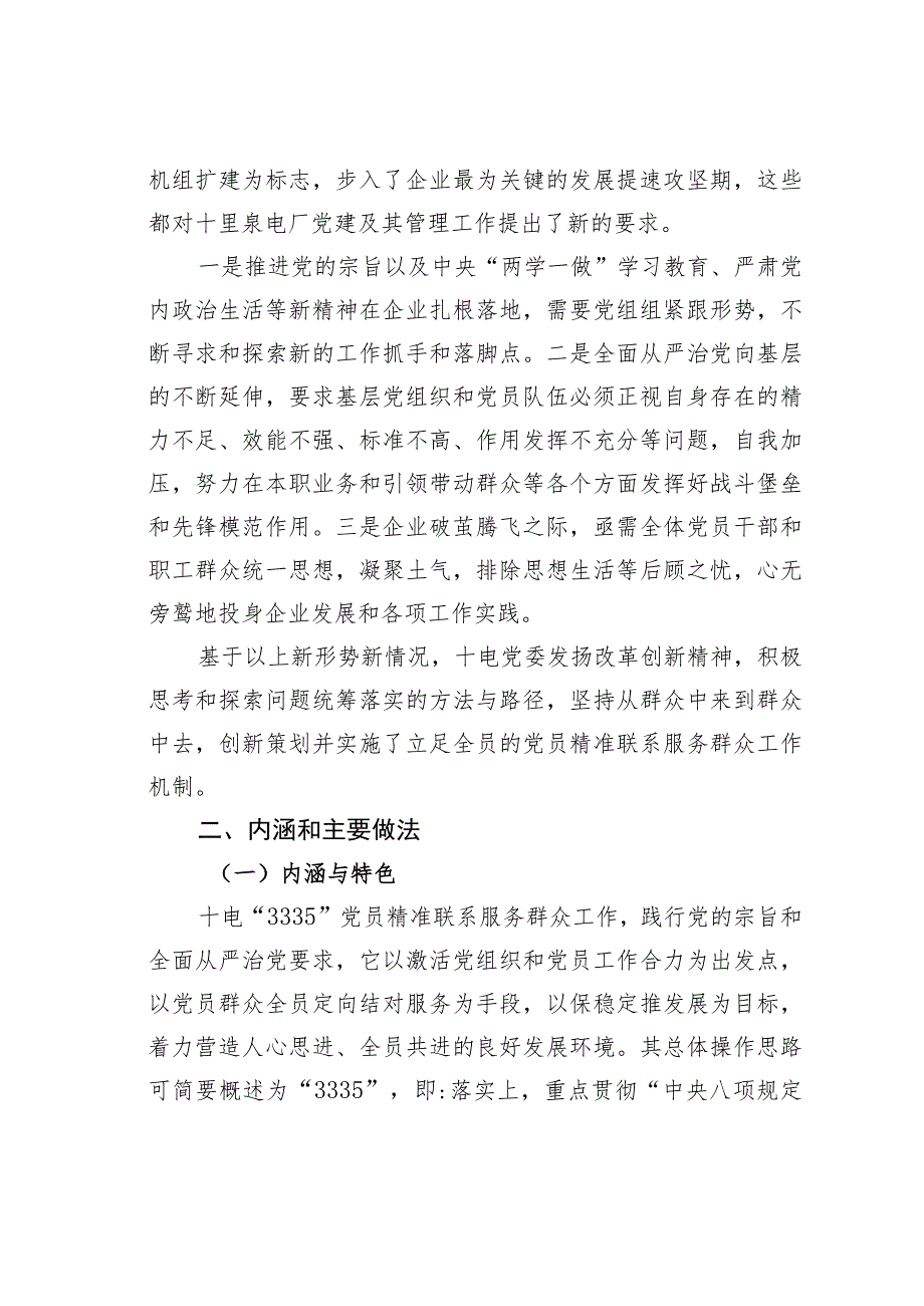 华电某某发电厂“3335”党员精准联系服务群众机制的探索与实践.docx_第2页