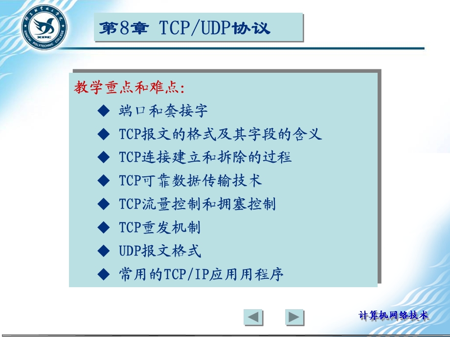 TCPUDP协议第08章.ppt_第1页