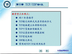 TCPUDP协议第08章.ppt