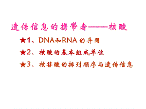 《分子与细胞》一轮复习-4核酸和糖类脂质.ppt