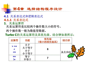 《C语言程序设计》第4章选择结构程序设计.ppt