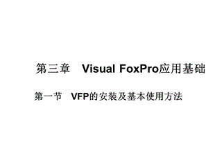 VisualFoxPro9.0应用基础.ppt