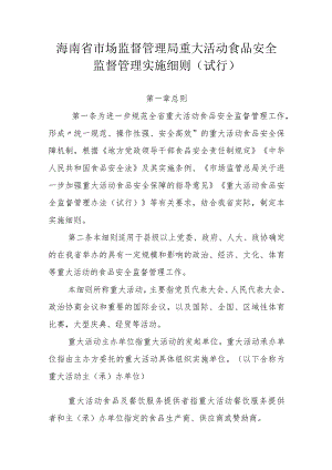 海南省市场监督管理局重大活动食品安全监督管理实施细则（试行）.docx