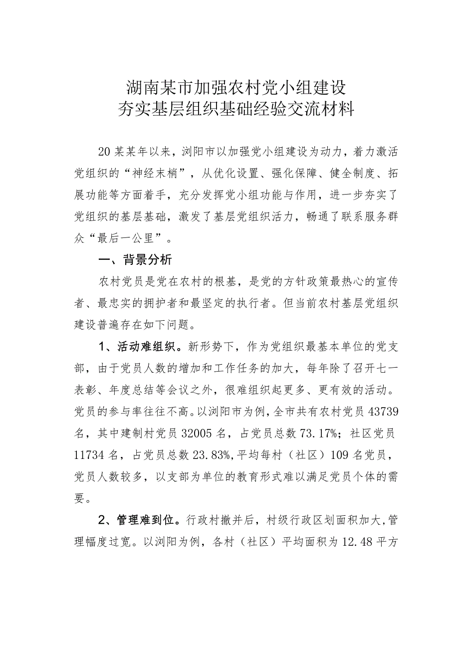 湖南某市加强农村党小组建设夯实基层组织基础经验交流材料.docx_第1页