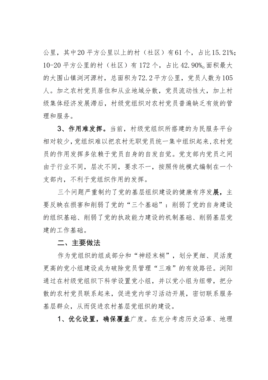 湖南某市加强农村党小组建设夯实基层组织基础经验交流材料.docx_第2页