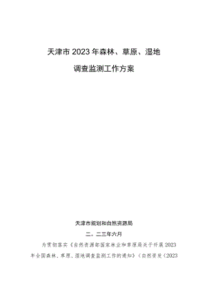 天津市2023年森林、草原、湿地调查监测工作方案、工作实施方案（本册）》.docx