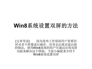 Win8系统设置双屏的.ppt