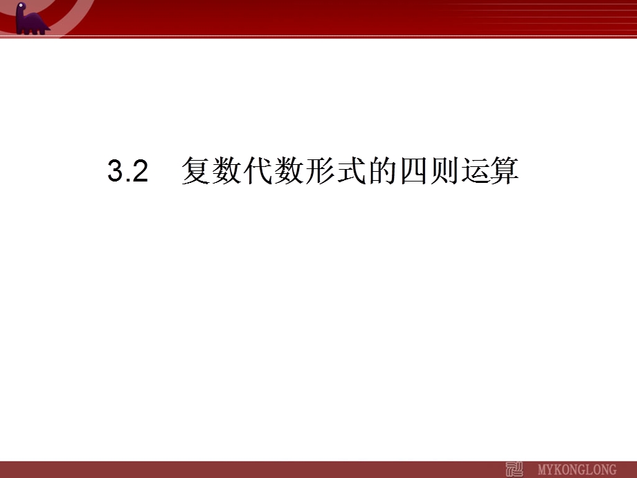 《复数代数形式的四则运算》.ppt_第1页