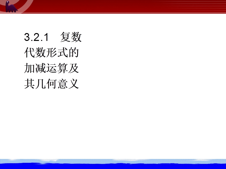 《复数代数形式的四则运算》.ppt_第3页