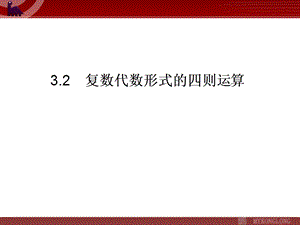 《复数代数形式的四则运算》.ppt