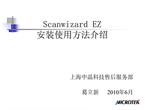 ScanwizardEZ安装使用应用介绍.ppt