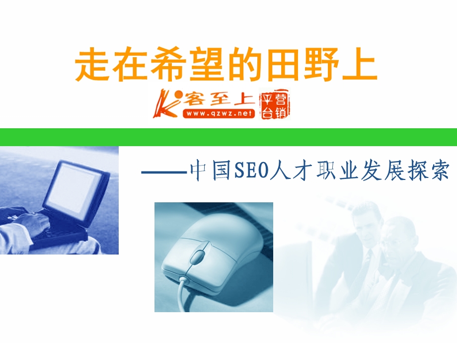 SEO职业规划SEO岗位.ppt_第1页